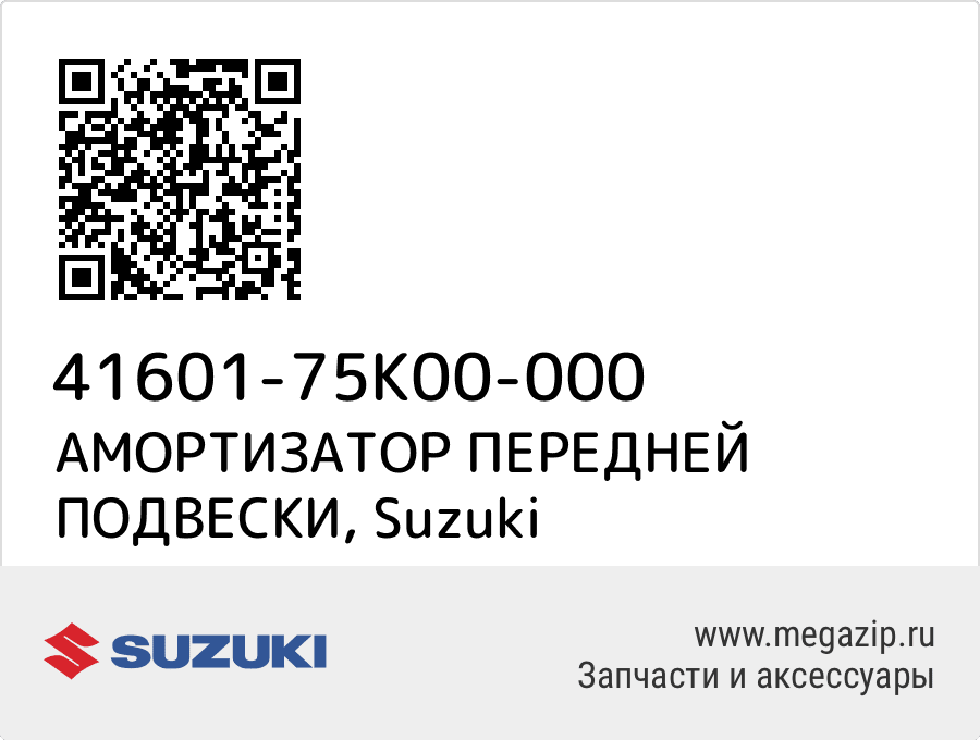 

АМОРТИЗАТОР ПЕРЕДНЕЙ ПОДВЕСКИ Suzuki 41601-75K00-000