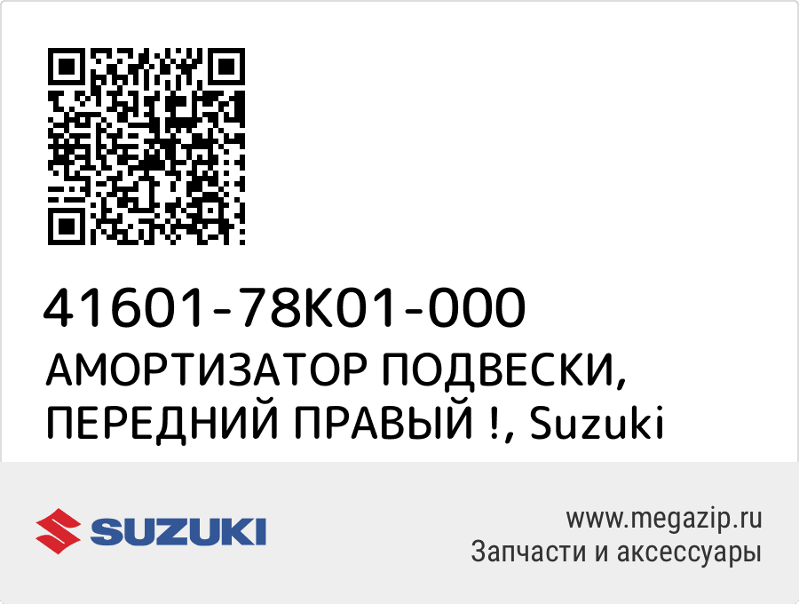 

АМОРТИЗАТОР ПОДВЕСКИ, ПЕРЕДНИЙ ПРАВЫЙ ! Suzuki 41601-78K01-000