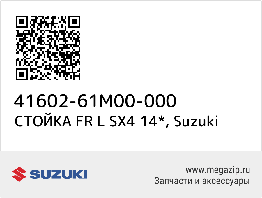 

СТОЙКА FR L SX4 14* Suzuki 41602-61M00-000