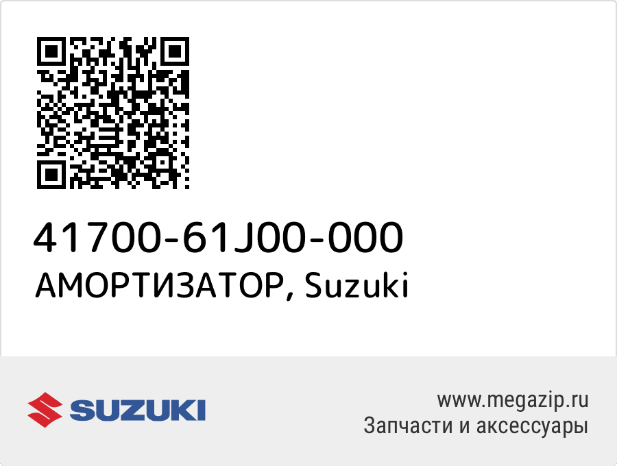 

АМОРТИЗАТОР Suzuki 41700-61J00-000