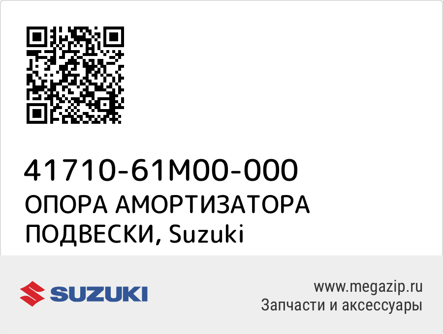 

ОПОРА АМОРТИЗАТОРА ПОДВЕСКИ Suzuki 41710-61M00-000