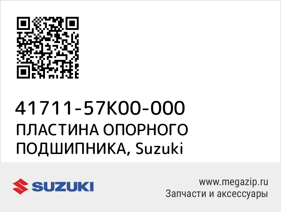 

ПЛАСТИНА ОПОРНОГО ПОДШИПНИКА Suzuki 41711-57K00-000