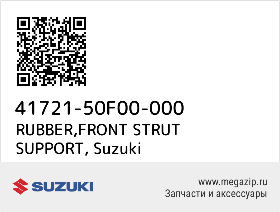 

RUBBER,FRONT STRUT SUPPORT Suzuki 41721-50F00-000