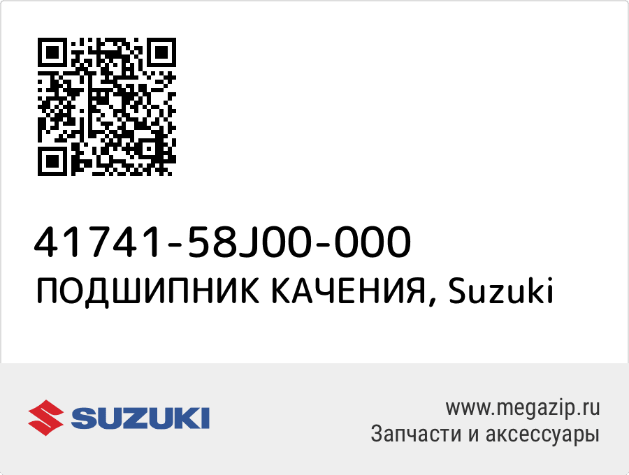 

ПОДШИПНИК КАЧЕНИЯ Suzuki 41741-58J00-000