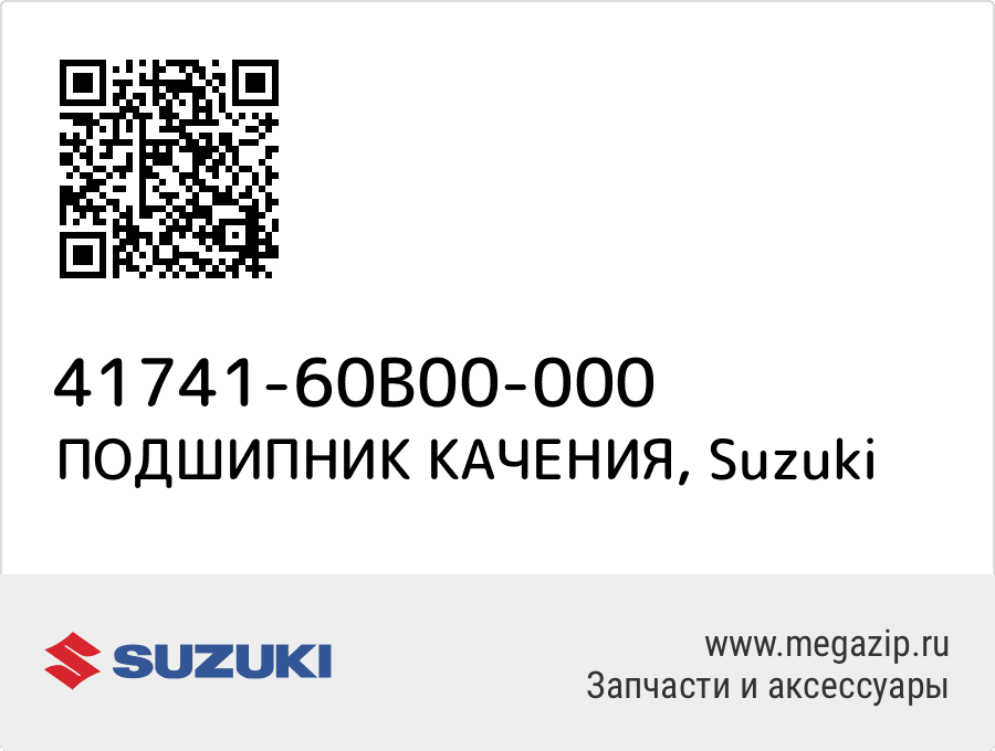 

ПОДШИПНИК КАЧЕНИЯ Suzuki 41741-60B00-000