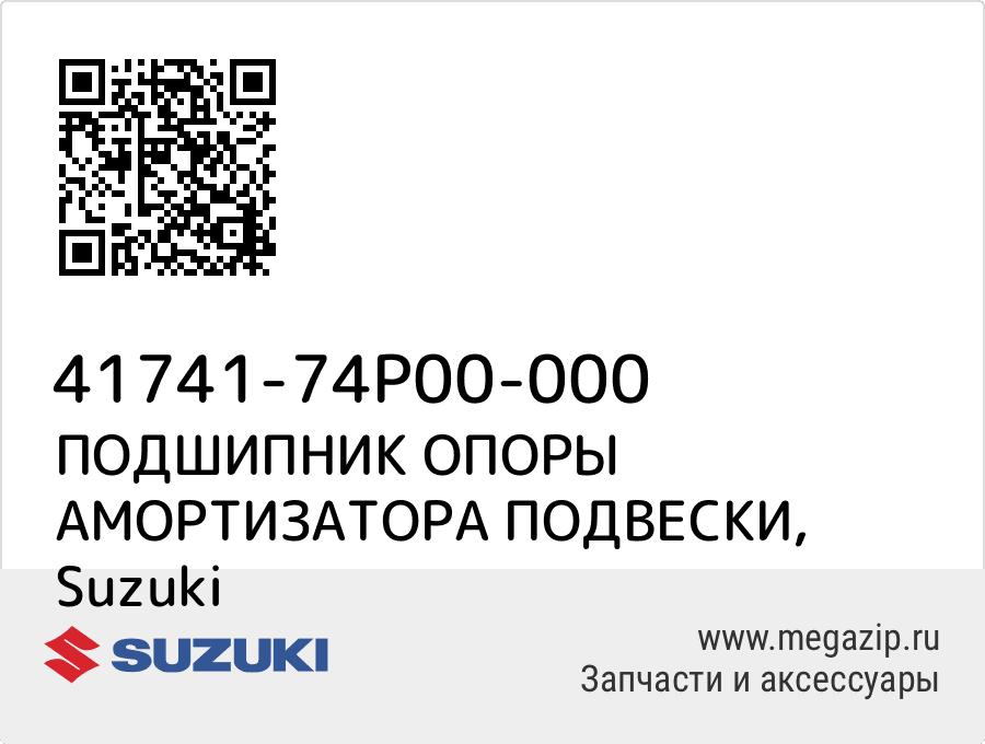 

ПОДШИПНИК ОПОРЫ АМОРТИЗАТОРА ПОДВЕСКИ Suzuki 41741-74P00-000