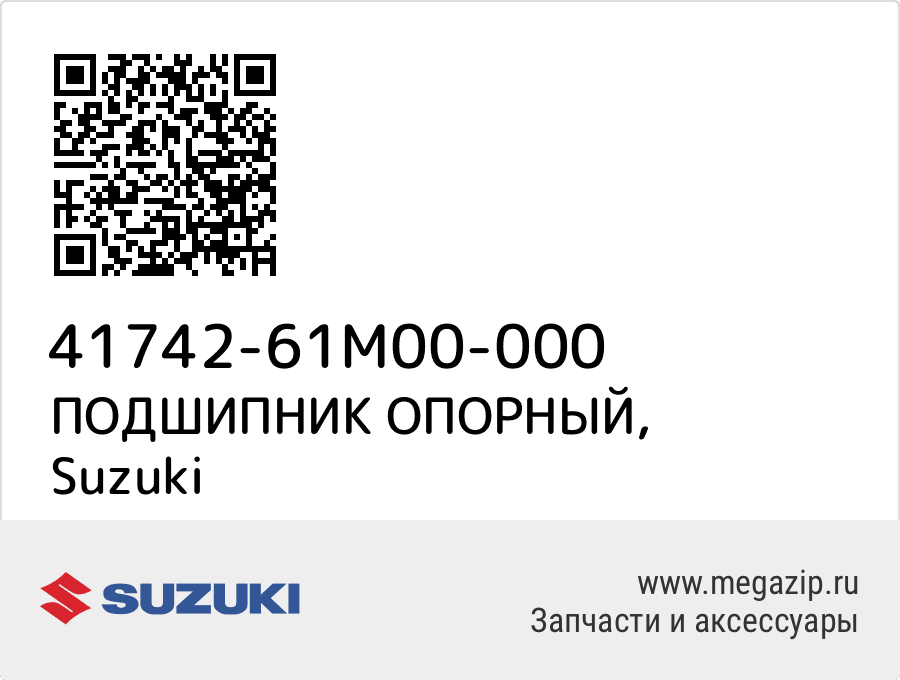 

ПОДШИПНИК ОПОРНЫЙ Suzuki 41742-61M00-000