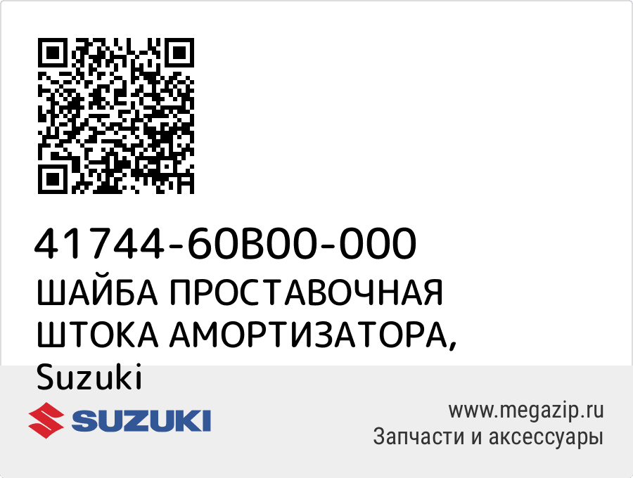 

ШАЙБА ПРОСТАВОЧНАЯ ШТОКА АМОРТИЗАТОРА Suzuki 41744-60B00-000