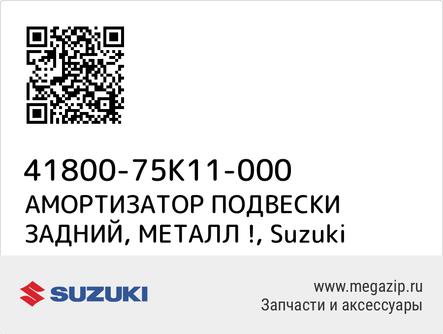 

АМОРТИЗАТОР ПОДВЕСКИ ЗАДНИЙ, МЕТАЛЛ ! Suzuki 41800-75K11-000