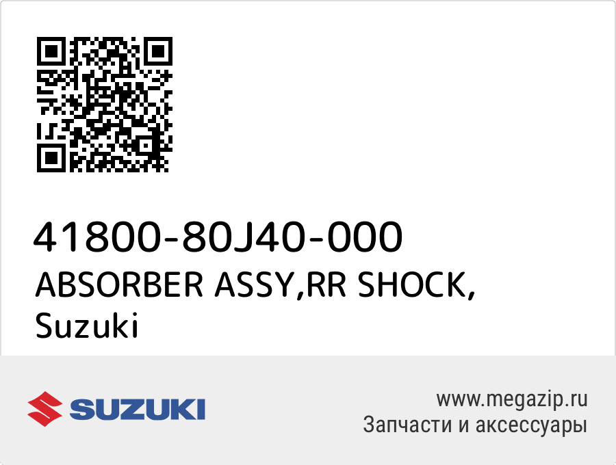 

ABSORBER ASSY,RR SHOCK Suzuki 41800-80J40-000