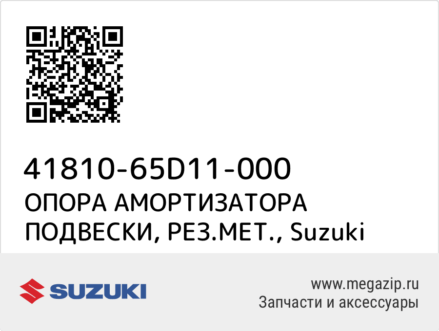 

ОПОРА АМОРТИЗАТОРА ПОДВЕСКИ, РЕЗ.МЕТ. Suzuki 41810-65D11-000