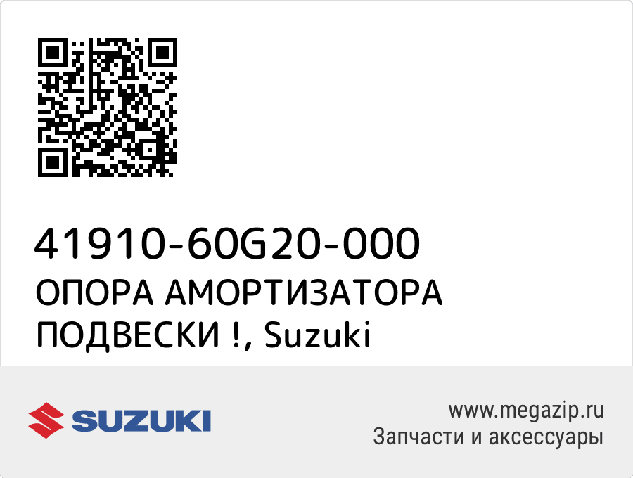 

ОПОРА АМОРТИЗАТОРА ПОДВЕСКИ ! Suzuki 41910-60G20-000