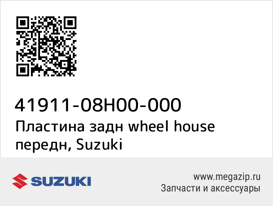 

Пластина задн wheel house передн Suzuki 41911-08H00-000