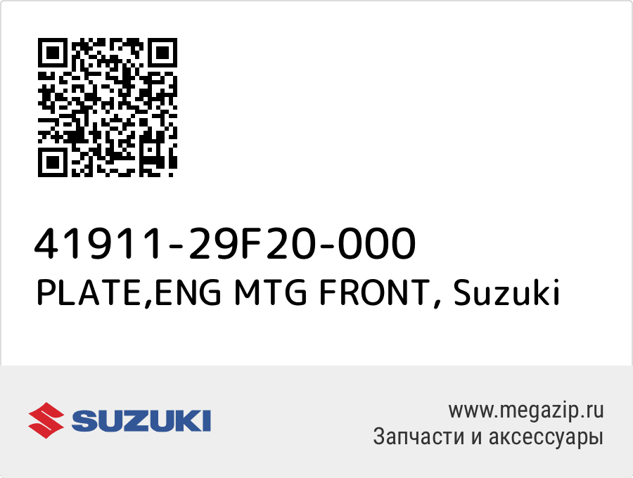 

PLATE,ENG MTG FRONT Suzuki 41911-29F20-000