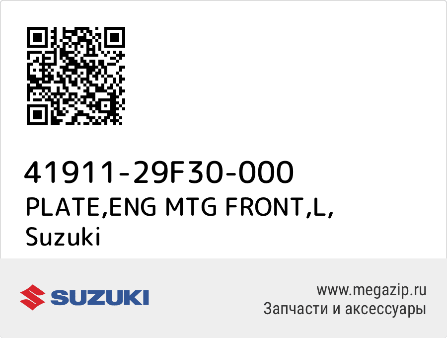 

PLATE,ENG MTG FRONT,L Suzuki 41911-29F30-000