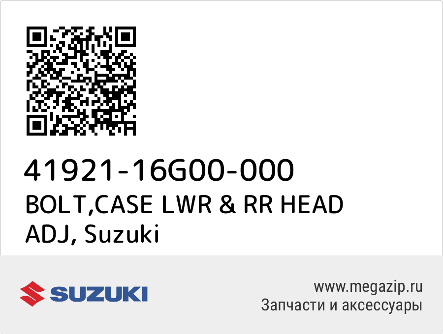 

BOLT,CASE LWR & RR HEAD ADJ Suzuki 41921-16G00-000