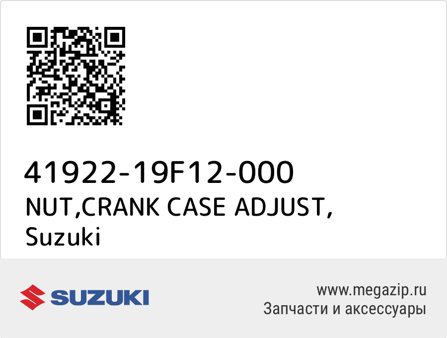 

NUT,CRANK CASE ADJUST Suzuki 41922-19F12-000