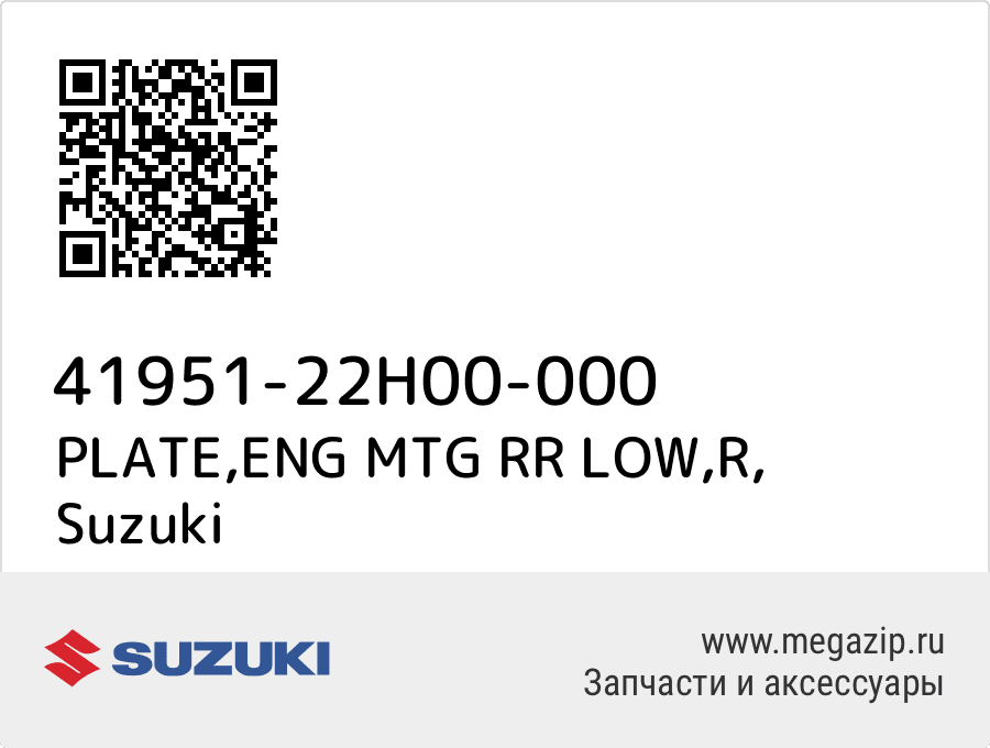 

PLATE,ENG MTG RR LOW,R Suzuki 41951-22H00-000