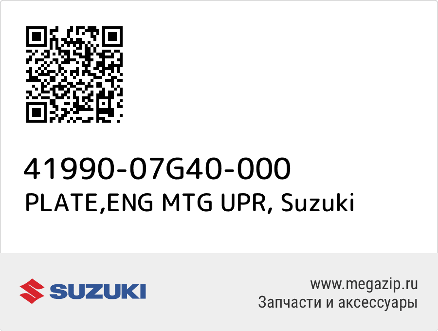 

PLATE,ENG MTG UPR Suzuki 41990-07G40-000