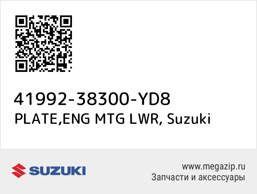 

PLATE,ENG MTG LWR Suzuki 41992-38300-YD8