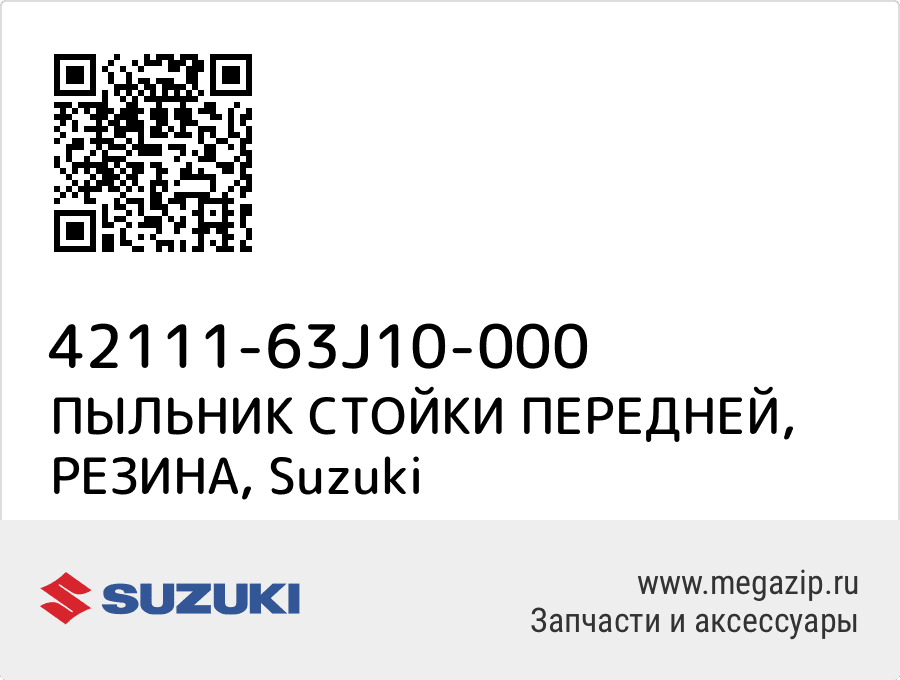 

ПЫЛЬНИК СТОЙКИ ПЕРЕДНЕЙ, РЕЗИНА Suzuki 42111-63J10-000