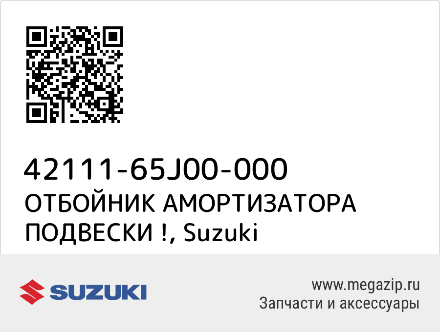 

ОТБОЙНИК АМОРТИЗАТОРА ПОДВЕСКИ ! Suzuki 42111-65J00-000