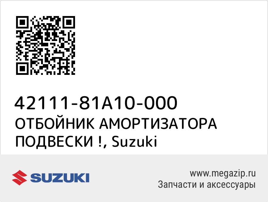 

ОТБОЙНИК АМОРТИЗАТОРА ПОДВЕСКИ ! Suzuki 42111-81A10-000