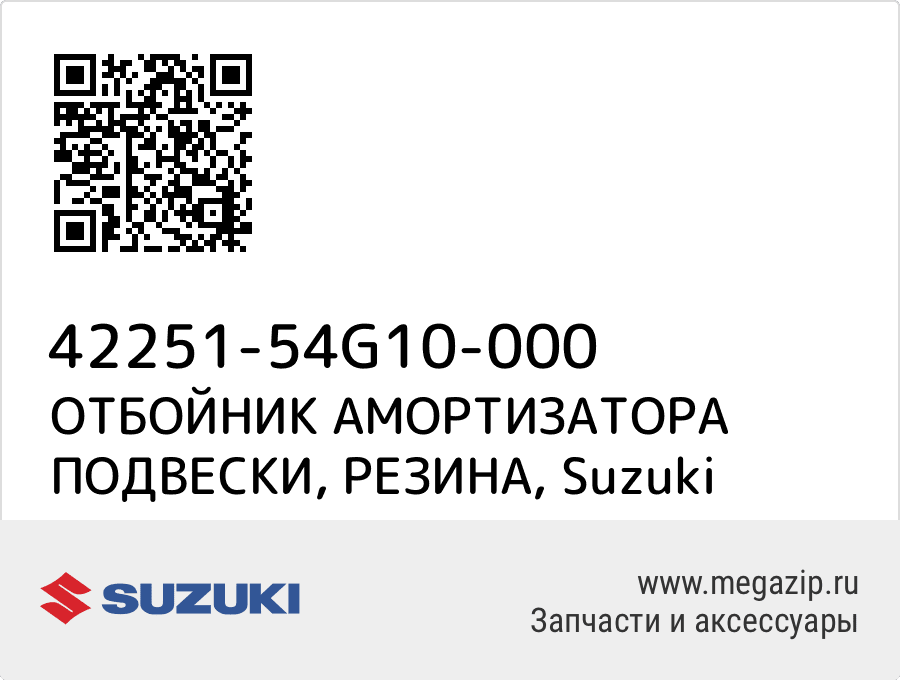 

ОТБОЙНИК АМОРТИЗАТОРА ПОДВЕСКИ, РЕЗИНА Suzuki 42251-54G10-000