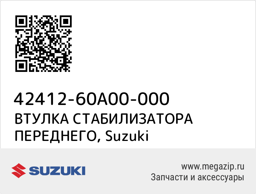 

ВТУЛКА СТАБИЛИЗАТОРА ПЕРЕДНЕГО Suzuki 42412-60A00-000