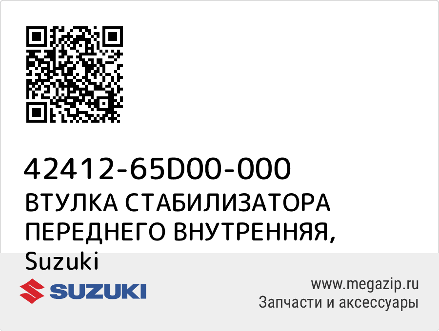 

ВТУЛКА СТАБИЛИЗАТОРА ПЕРЕДНЕГО ВНУТРЕННЯЯ Suzuki 42412-65D00-000