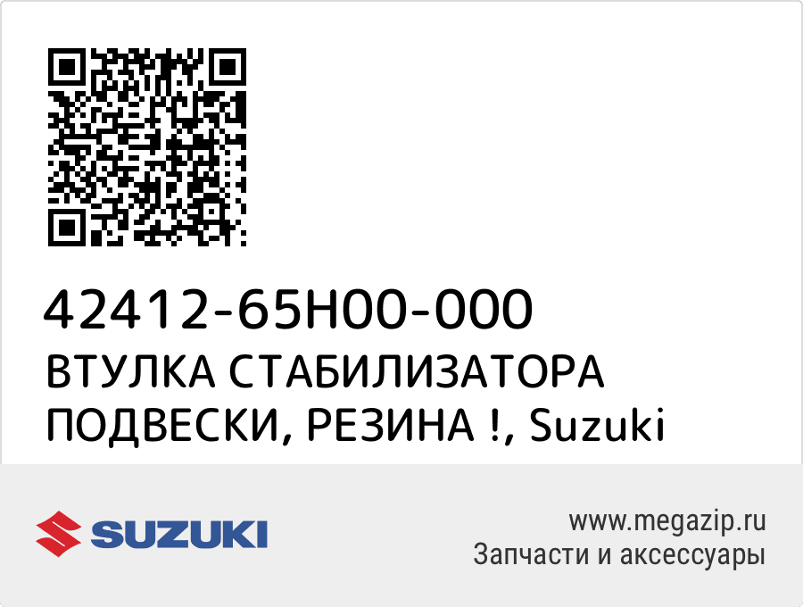 

ВТУЛКА СТАБИЛИЗАТОРА ПОДВЕСКИ, РЕЗИНА ! Suzuki 42412-65H00-000