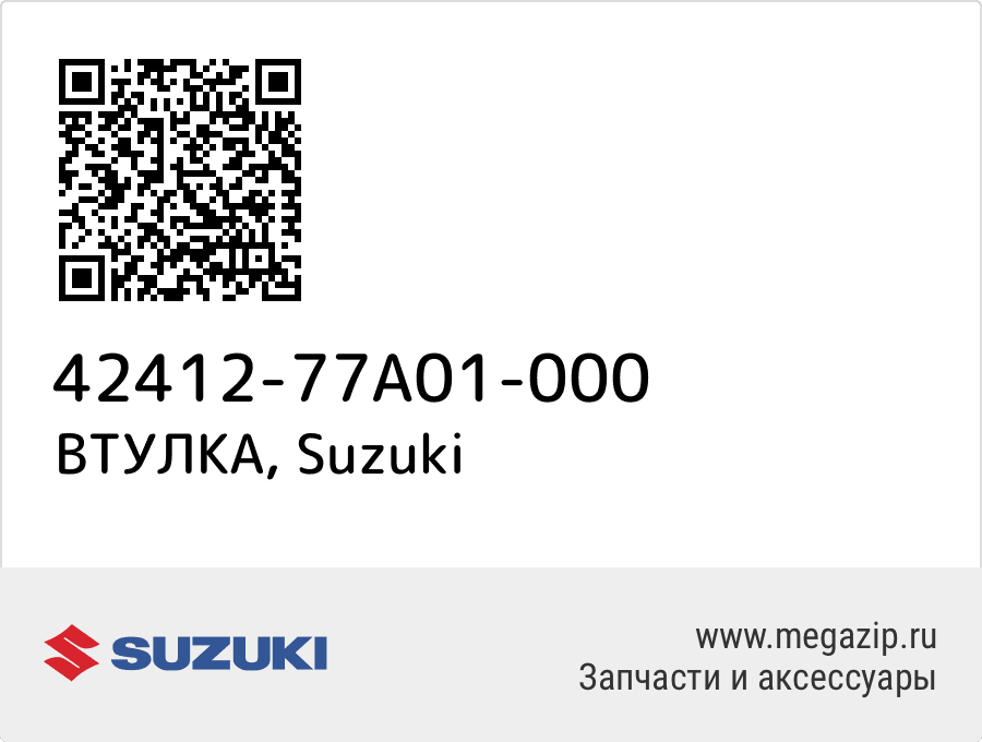 

ВТУЛКА Suzuki 42412-77A01-000