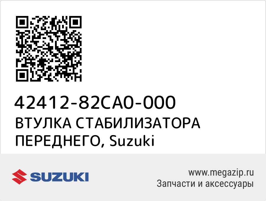 

ВТУЛКА СТАБИЛИЗАТОРА ПЕРЕДНЕГО Suzuki 42412-82CA0-000