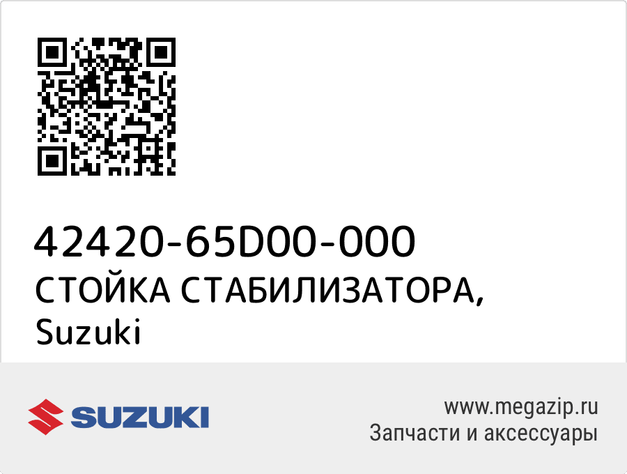 

СТОЙКА СТАБИЛИЗАТОРА Suzuki 42420-65D00-000