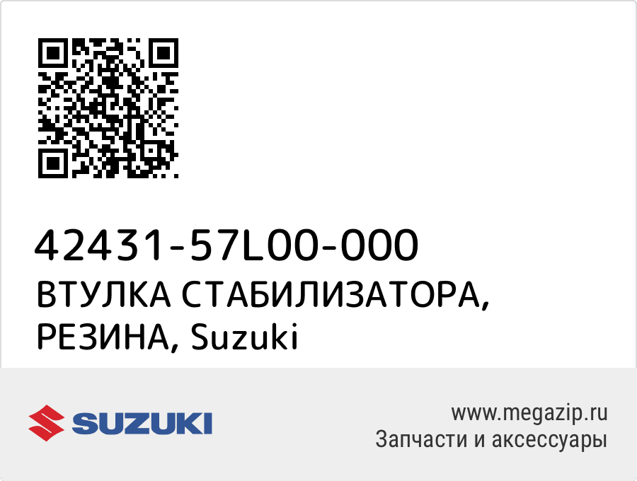 

ВТУЛКА СТАБИЛИЗАТОРА, РЕЗИНА Suzuki 42431-57L00-000