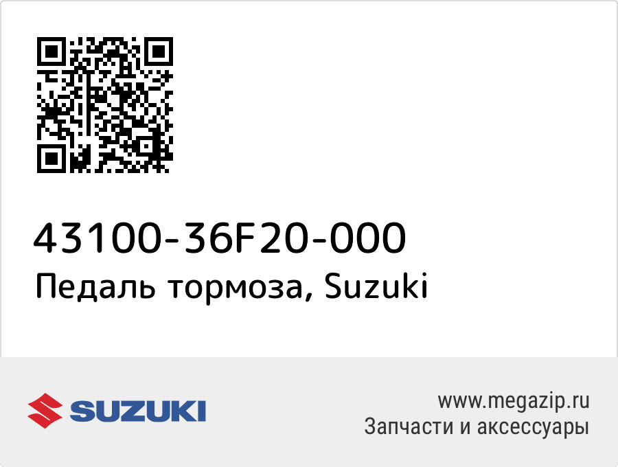 

Педаль тормоза Suzuki 43100-36F20-000