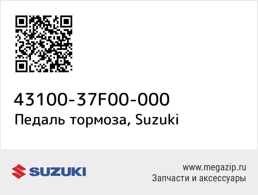 

Педаль тормоза Suzuki 43100-37F00-000