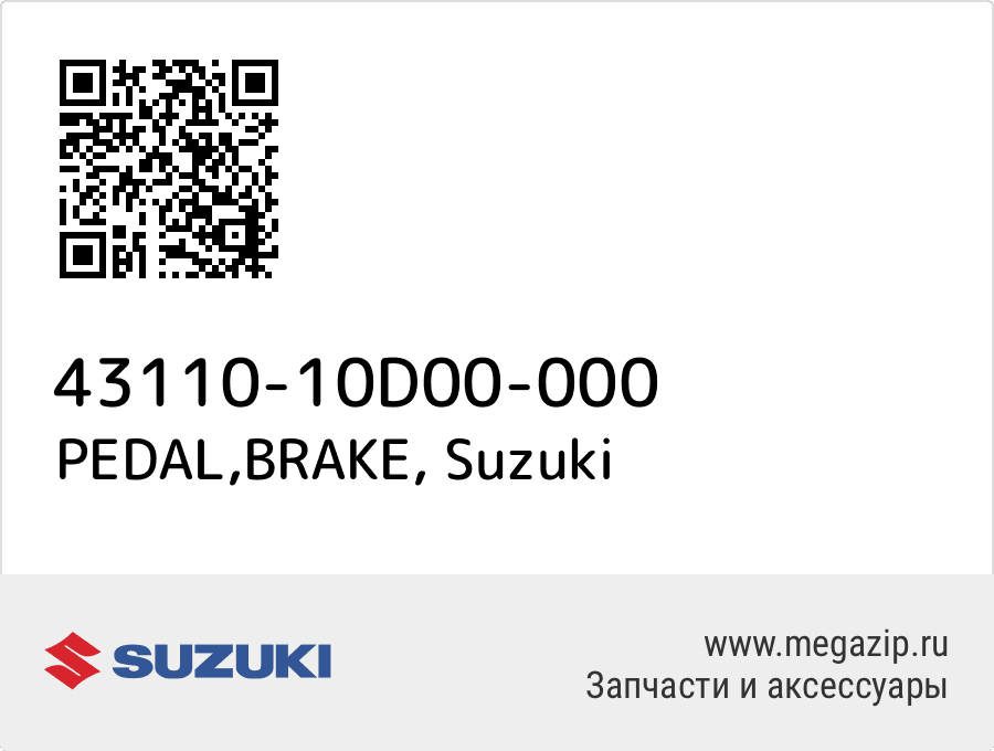 

PEDAL,BRAKE Suzuki 43110-10D00-000