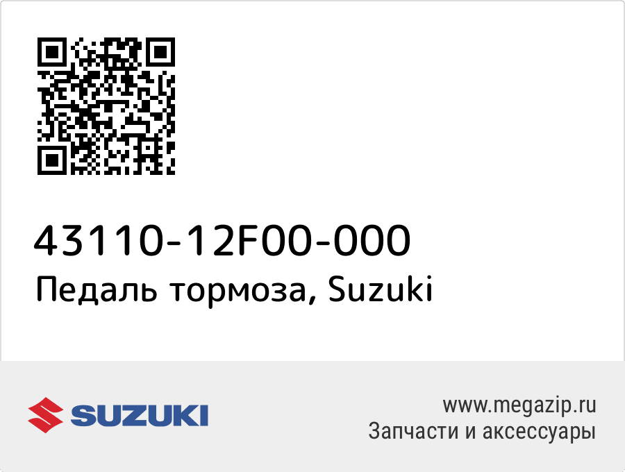 

Педаль тормоза Suzuki 43110-12F00-000