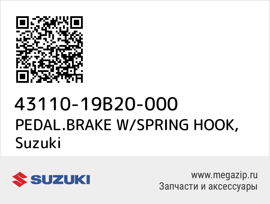 

PEDAL.BRAKE W/SPRING HOOK Suzuki 43110-19B20-000