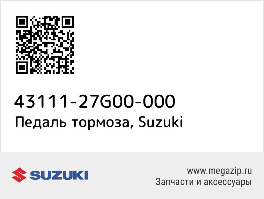 

Педаль тормоза Suzuki 43111-27G00-000