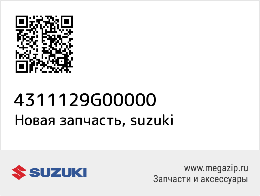 

Педаль тормоза Suzuki 43111-29G00-000