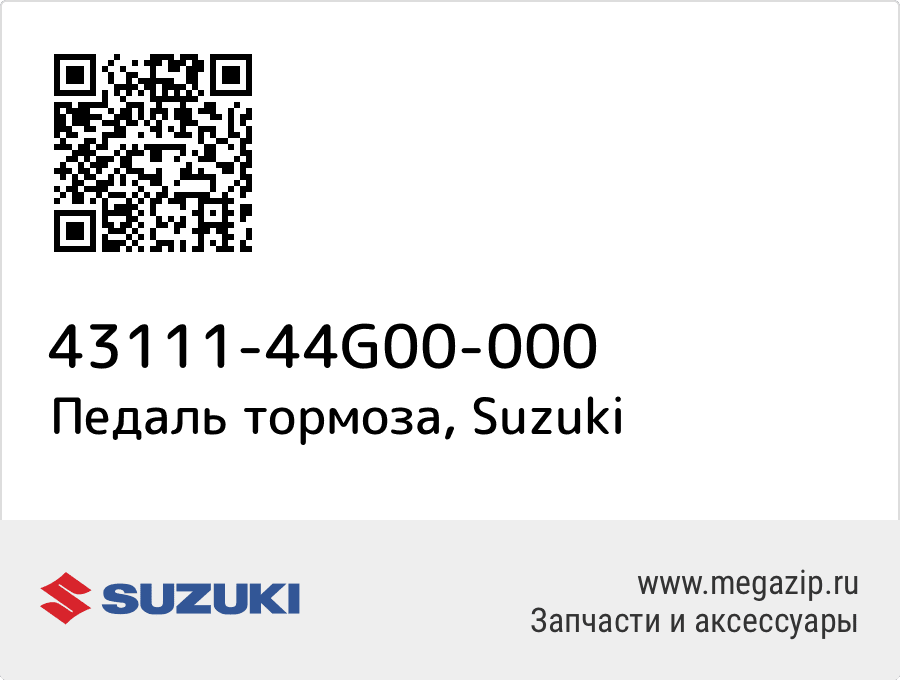 

Педаль тормоза Suzuki 43111-44G00-000