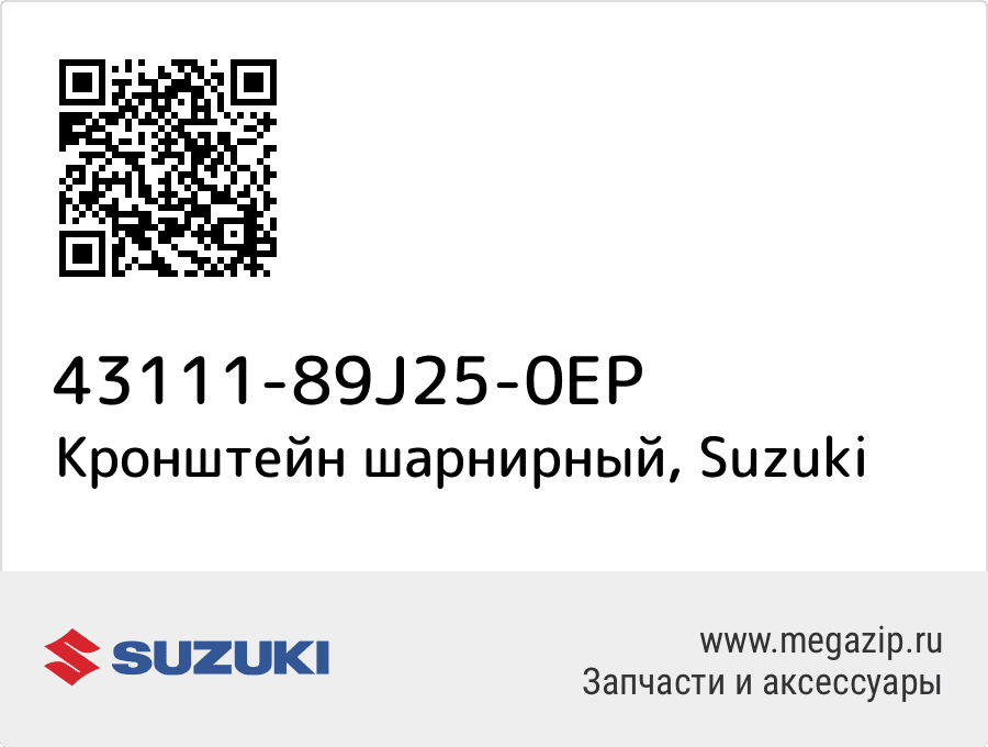 

Кронштейн шарнирный Suzuki 43111-89J25-0EP