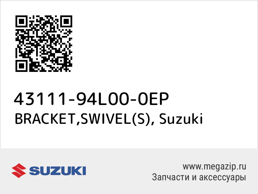 

BRACKET,SWIVEL(S) Suzuki 43111-94L00-0EP