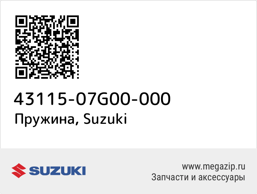 

Пружина Suzuki 43115-07G00-000