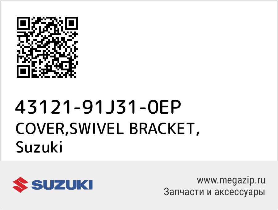 

COVER,SWIVEL BRACKET Suzuki 43121-91J31-0EP