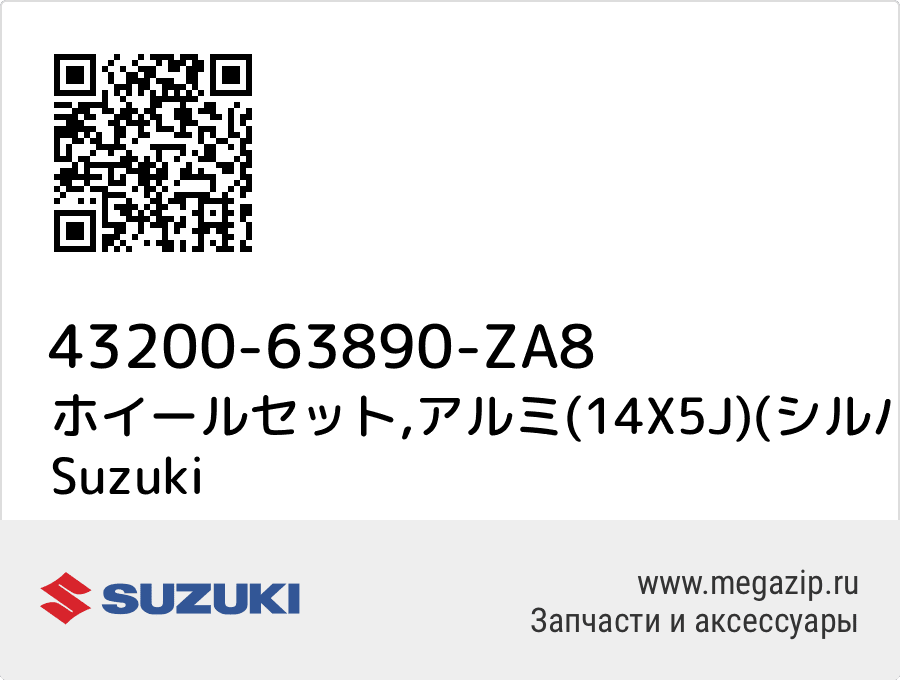 

ホイールセット,アルミ(14X5J)(シルバー) Suzuki 43200-63890-ZA8