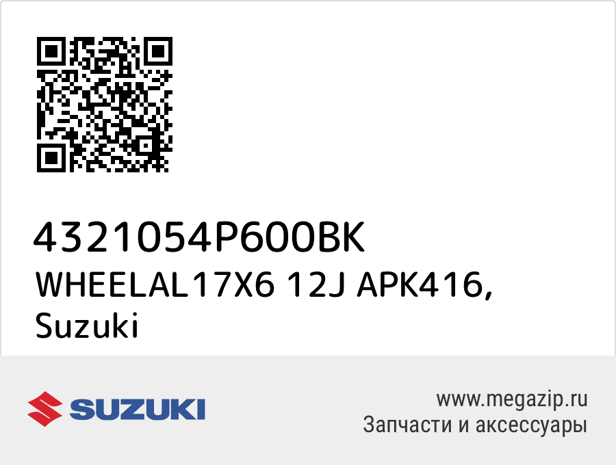 

WHEELAL17X6 12J APK416 Suzuki 4321054P600BK