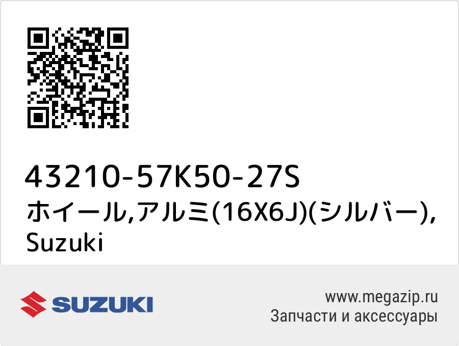 

ホイール,アルミ(16X6J)(シルバー) Suzuki 43210-57K50-27S
